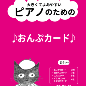 大きくてよみやすい ピアノのための おんぷカード