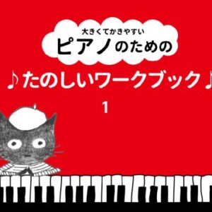 大きくてかきやすい ピアノのための たのしいワークブック１