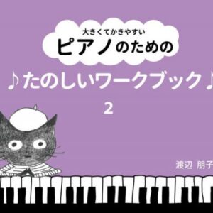 大きくてかきやすい ピアノのための たのしいワークブック２