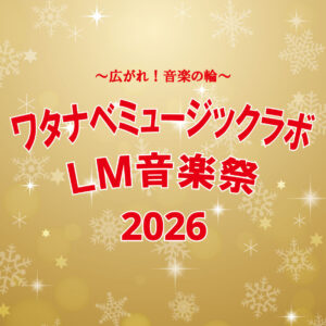 ワタナベまるごと音楽祭【LM】