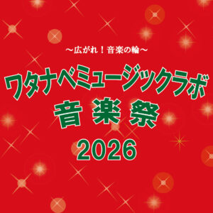 ワタナベまるごと音楽祭【大人の発表会】